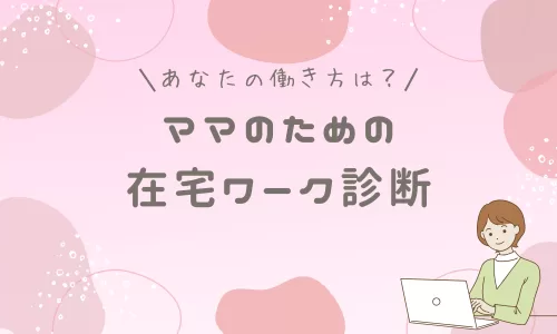 在宅ワーク診断
