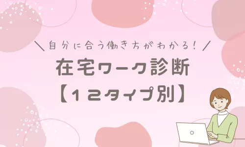 自分に合う働き方がわかる！在宅ワーク診断【12タイプ別】