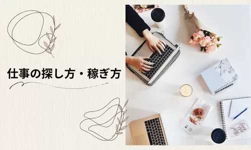 仕事の探し方・稼ぎ方