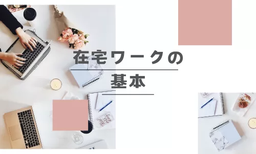 在宅ワークの基本