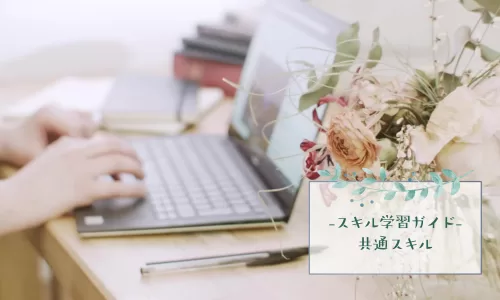 共通スキル