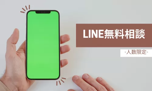 LINE相談