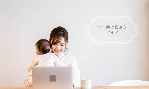 ママ向け働き方ガイド
