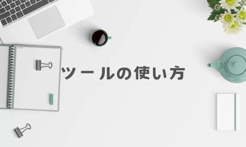 ツールの使い方